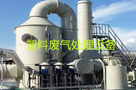 塑料廢氣處理設(shè)備類型、工藝流程及生產(chǎn)廠家