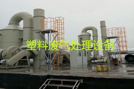塑料廢氣處理設(shè)備類型、工藝流程及生產(chǎn)廠家