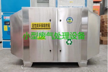 寧波買一套小型廢氣處理設(shè)備要多少錢？哪里能買到？