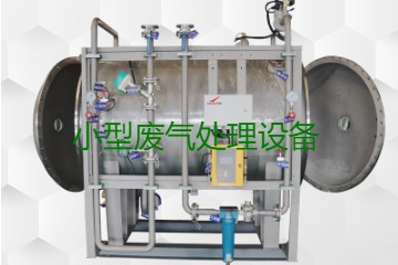 寧波小型廢氣處理設備哪家公司的好？賣多少錢一套？