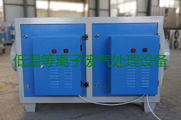 低溫等離子廢氣處理的原理是什么？有什么優(yōu)勢(shì)？