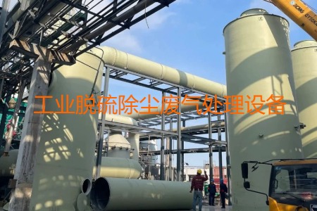 工業(yè)脫硫除塵廢氣處理方法有哪幾種？用到的設(shè)備有哪些？
