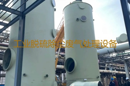 工業(yè)脫硫除塵廢氣處理方法有哪幾種？用到的設(shè)備有哪些？