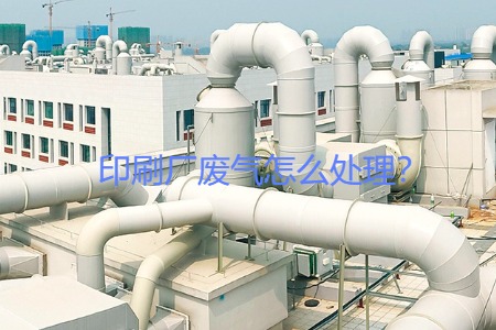 印刷廠廢氣怎么處理？
