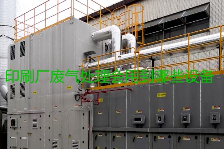 印刷廠廢氣處理會用到哪些設(shè)備？