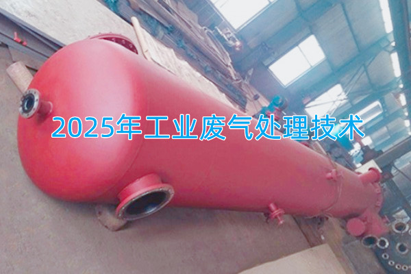 2025年工業(yè)廢氣處理技術