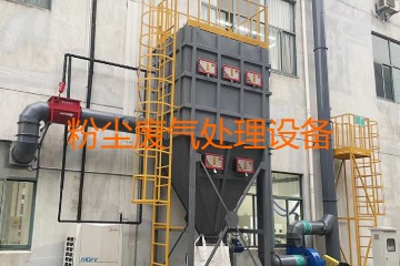 粉塵廢氣處理設(shè)備多少錢一套？上萬元到幾十萬元不等！