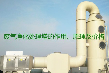 廢氣凈化處理塔的作用、原理及價格